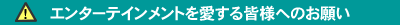 �G���^�[�e�C�������g��������F�l�ւ̂��肢
