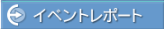 �C�x���g���|�[�g