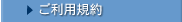 ご利用規約