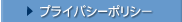 プライバシーポリシー