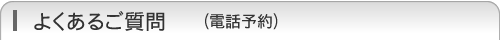 よくあるご質問