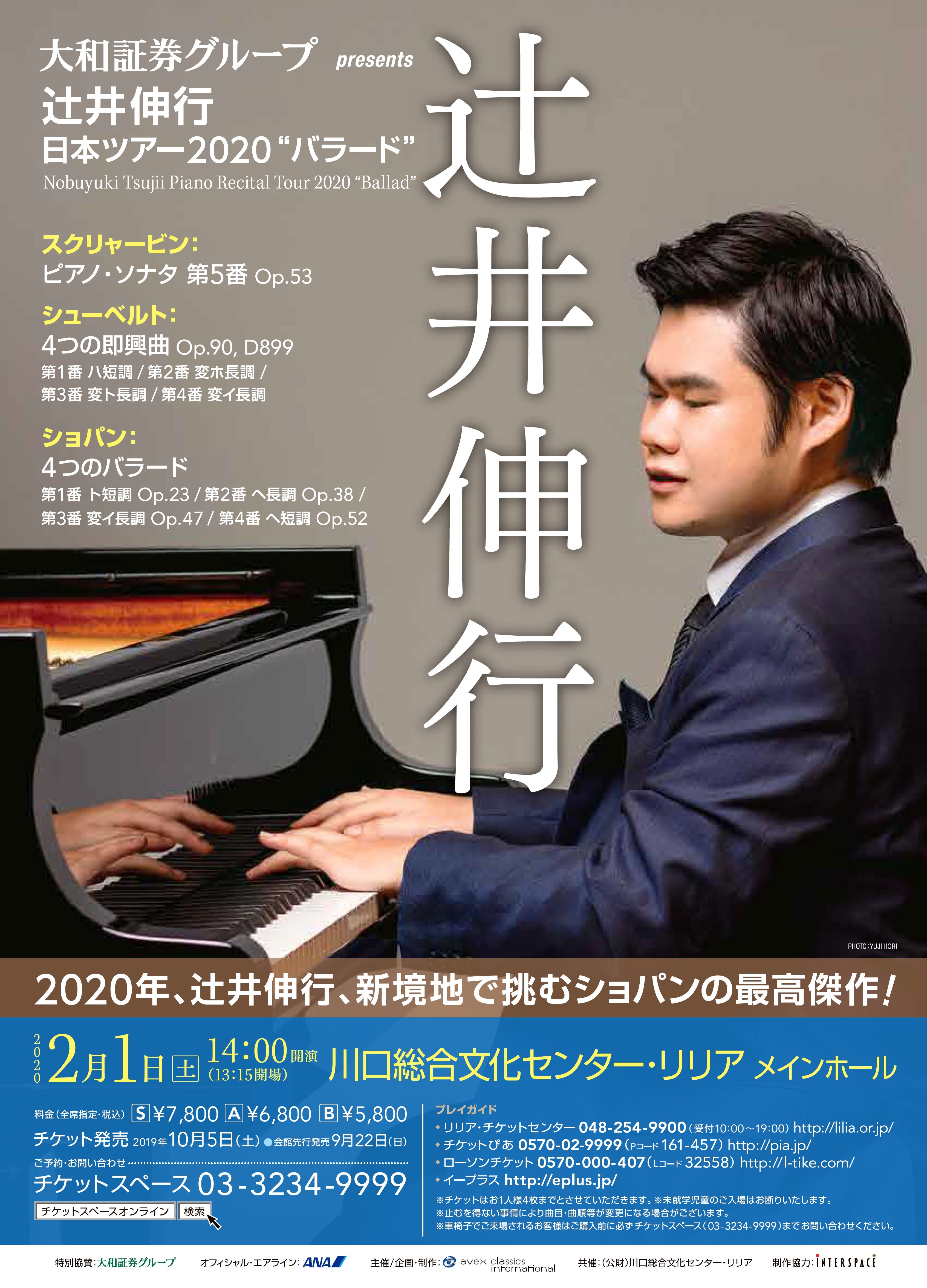 辻井伸行日本ツアーチケット 広島上野学園ホール - 音楽